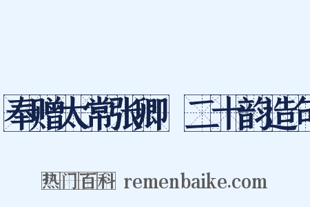 奉赠太常张卿垍二十韵造句是什么意思的图片
